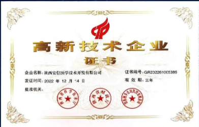安信医学再次获得国家高新技术企业认定证书！