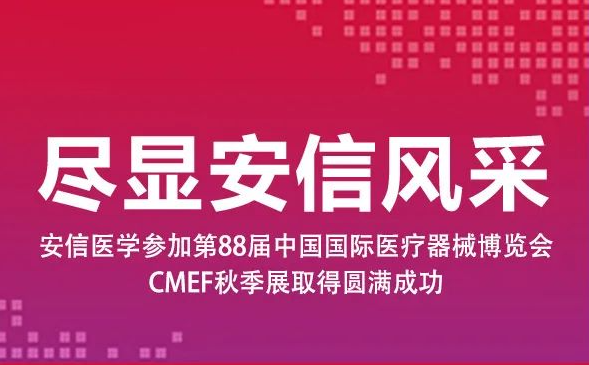 安信医学参加第88届中国国际医疗器械博览会（CMEF）秋季展取得圆满成功！