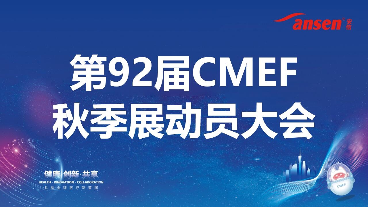安信医学召开第92届CMEF秋季展动员大会，全面部署参展工作